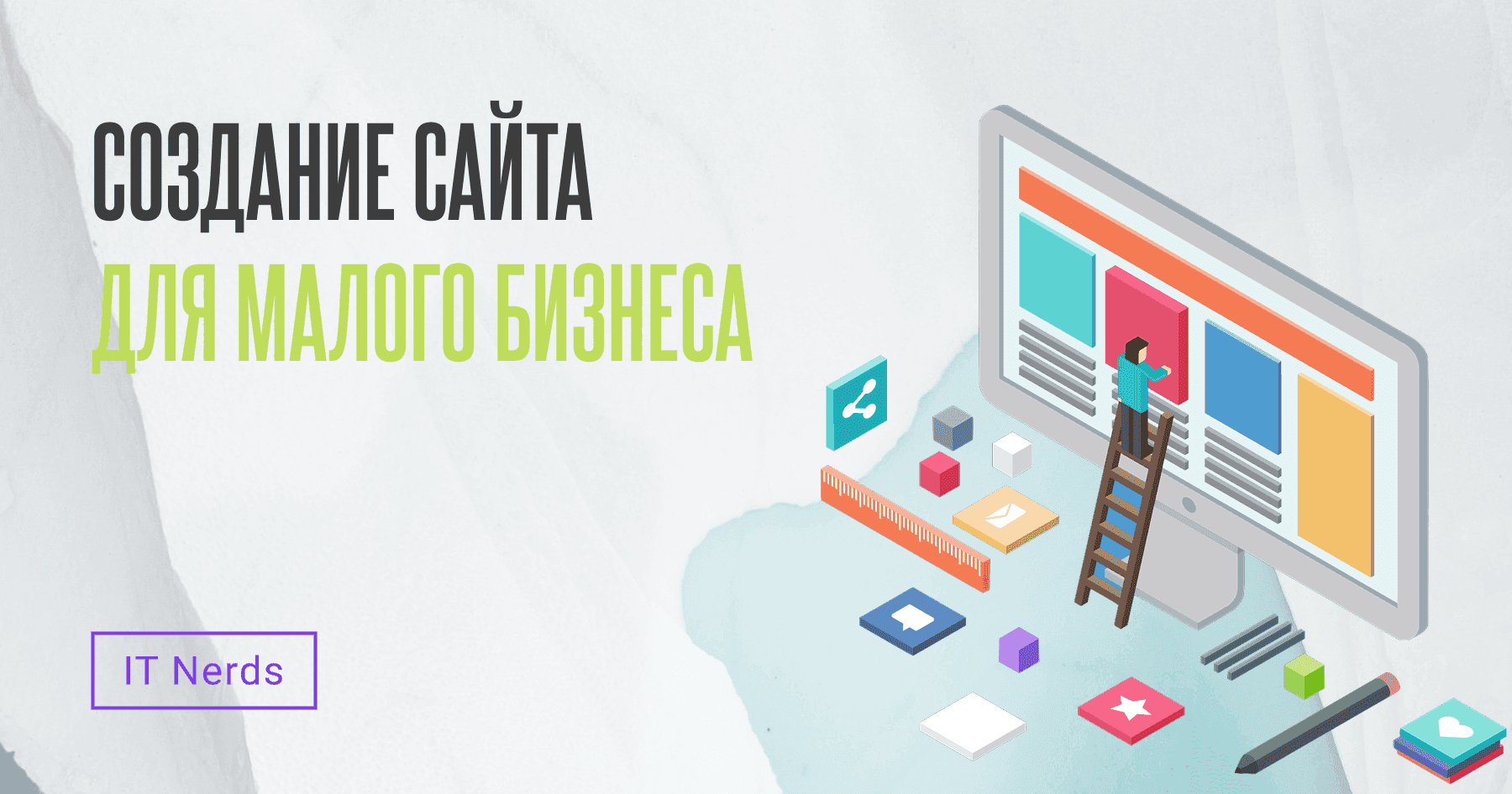 IT Nerds Создание сайта для малого бизнеса: пошаговое руководство и важные советы