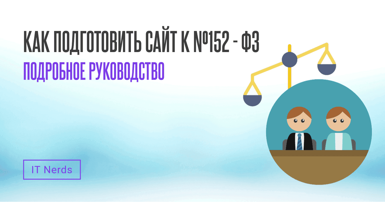 IT Nerds С 30 мая 2025 года: новые правила по работе с персональными данными. Как обезопасить сайт?