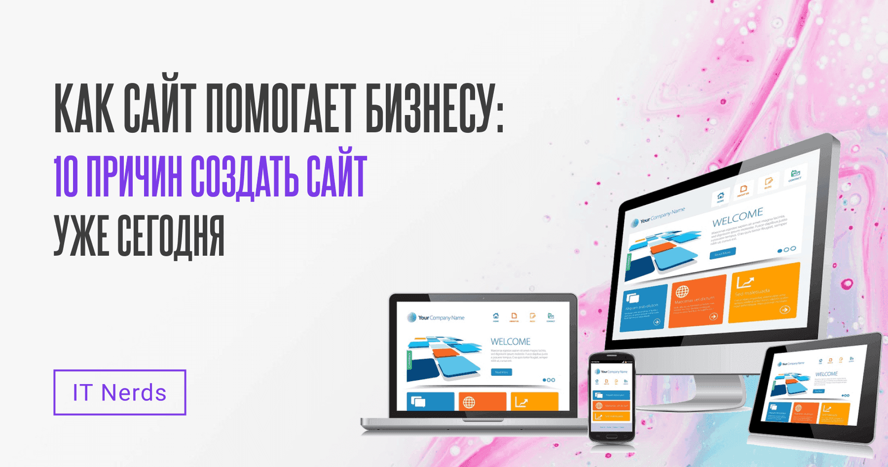 IT Nerds Как сайт помогает бизнесу: 10 причин, почему без сайта сегодня не обойтись