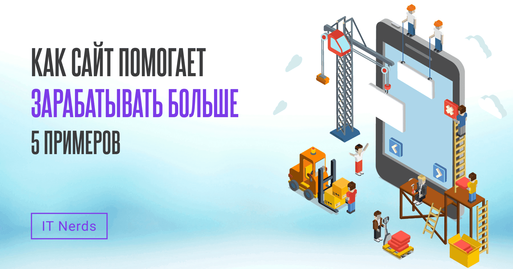 IT Nerds Как сайт помогает зарабатывать больше: 5 примеров