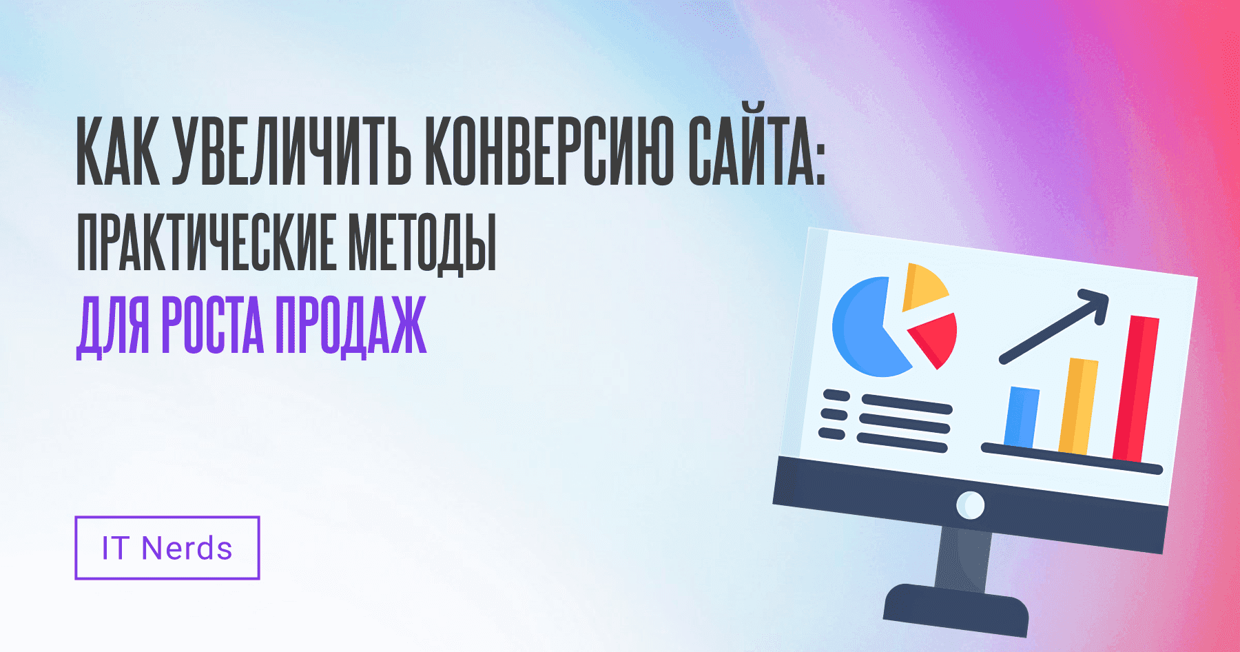IT Nerds Как увеличить конверсию сайта: практические методы для роста продаж