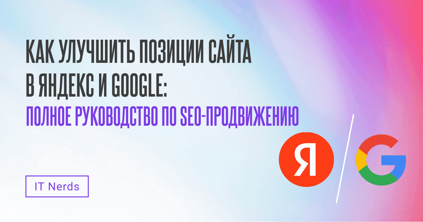 IT Nerds Как поднять позиции сайта в Яндекс и Google — полное руководство 2025