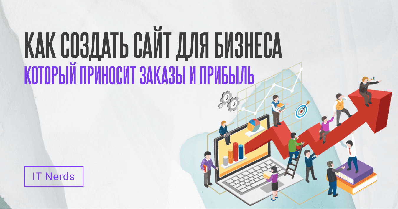 IT Nerds Как создать сайт для бизнеса, который приносит заказы и прибыль