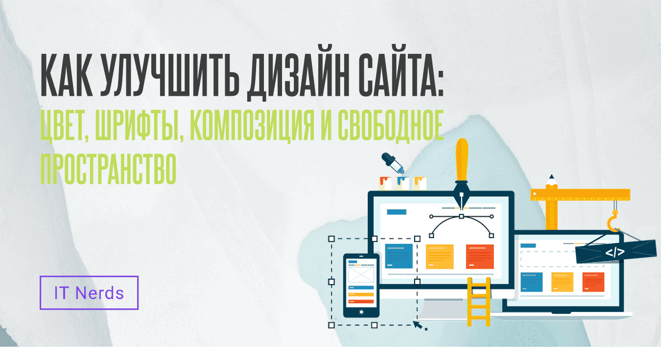 IT Nerds Как улучшить дизайн сайта: цвет, шрифты, композиция и свободное пространство