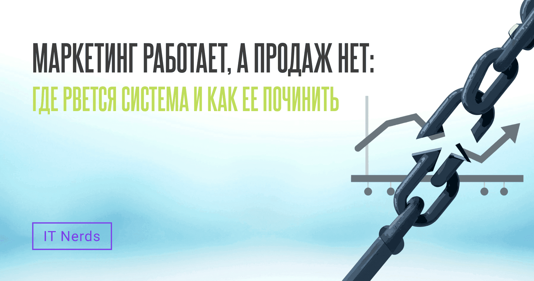 IT Nerds Маркетинг работает, а продаж нет: где рвется система и как ее починить