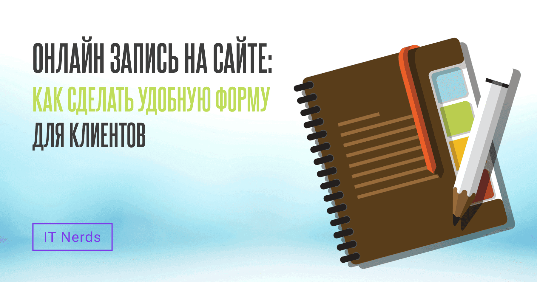 IT Nerds Онлайн запись на сайте: как сделать удобную форму для клиентов