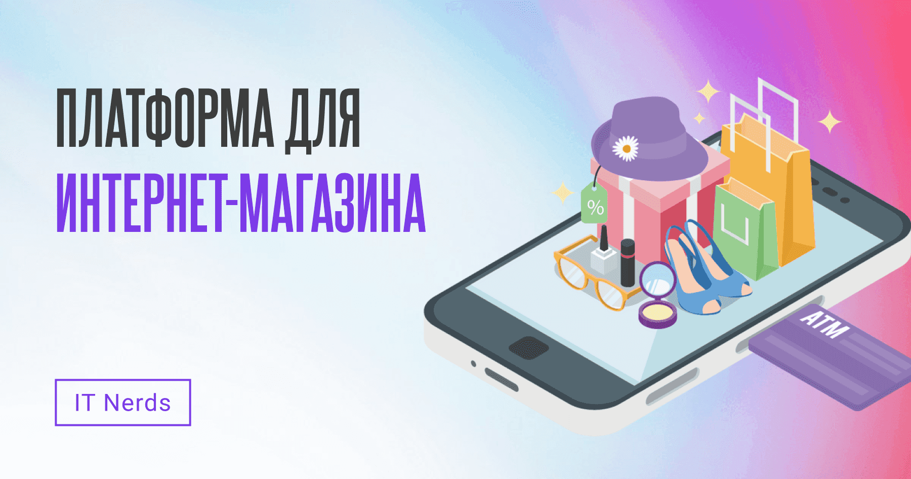 IT Nerds Как выбрать платформу для создания интернет-магазина: Лучшие решения для вашего бизнеса