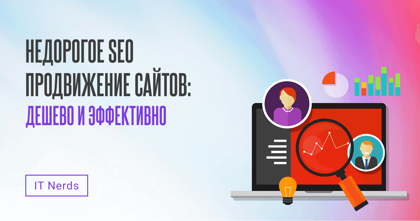 IT Nerds Недорогое SEO продвижение и раскрутка сайтов: как продвинуть сайт дешево и эффективно