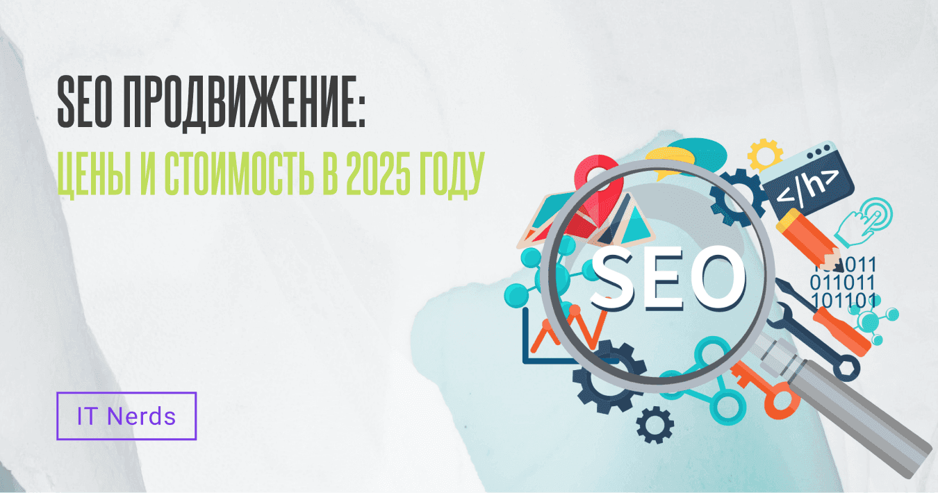 IT Nerds SEO-продвижение: сколько стоит и от чего зависит цена в 2025 году