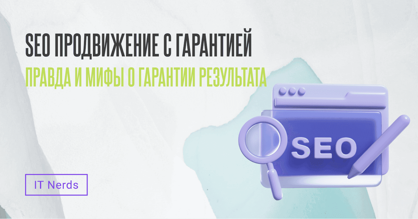 IT Nerds SEO продвижение сайта с гарантией: почему обещания — чаще всего обман