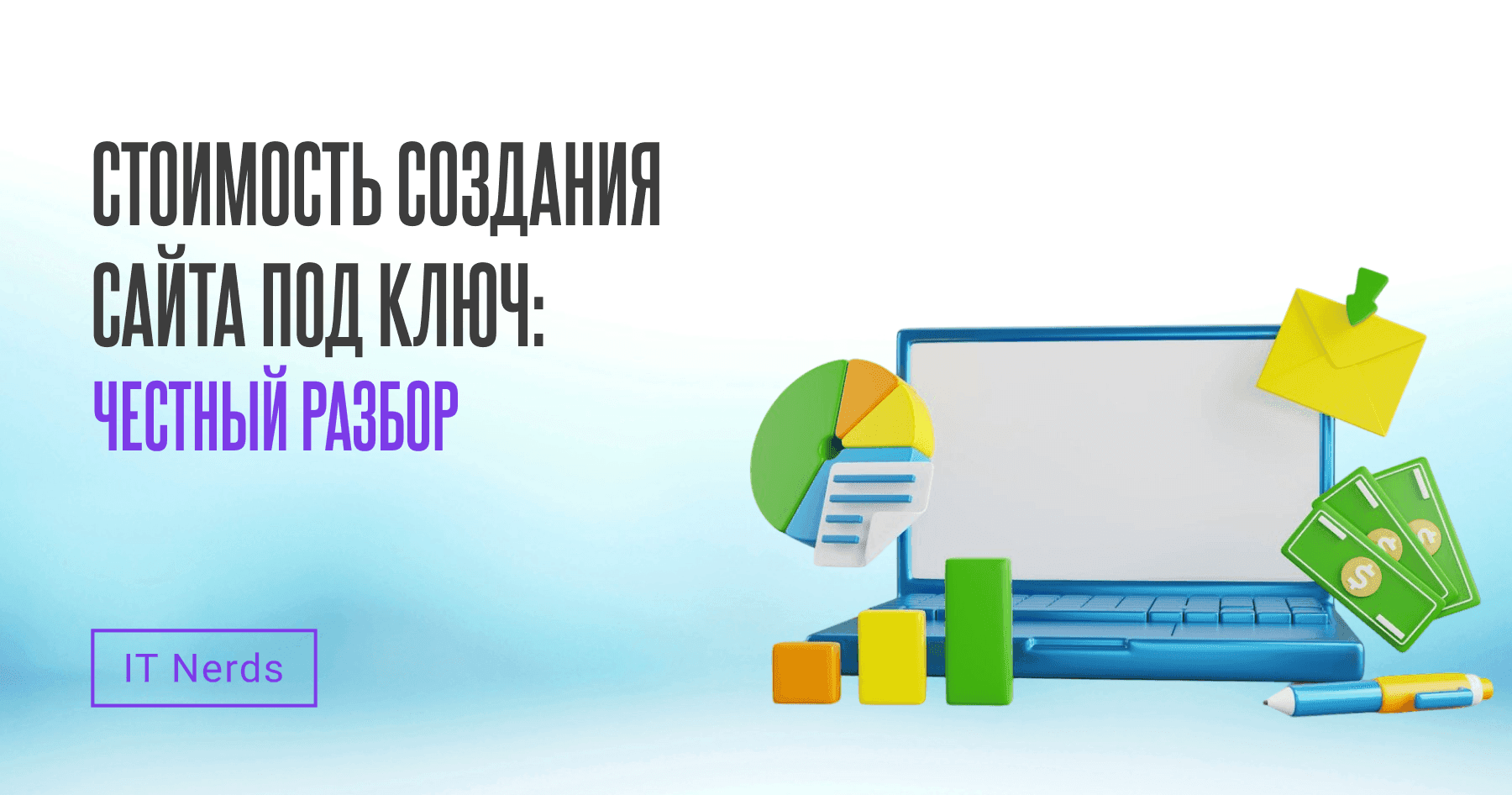 IT Nerds Сколько стоит создать сайт под ключ в 2025 году: честно, с примерами и цифрами