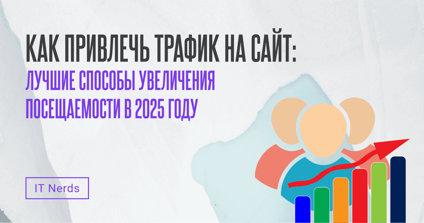 IT Nerds Эффективные способы привлечения трафика на сайт в 2025 году