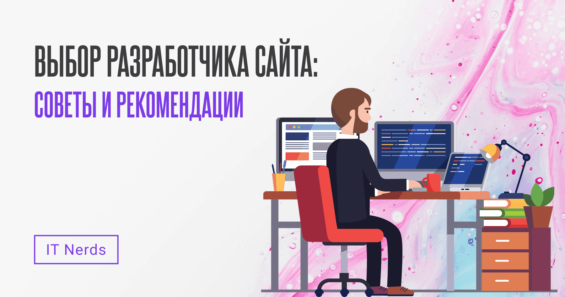 IT Nerds Выбор разработчика сайта: пошаговое руководство