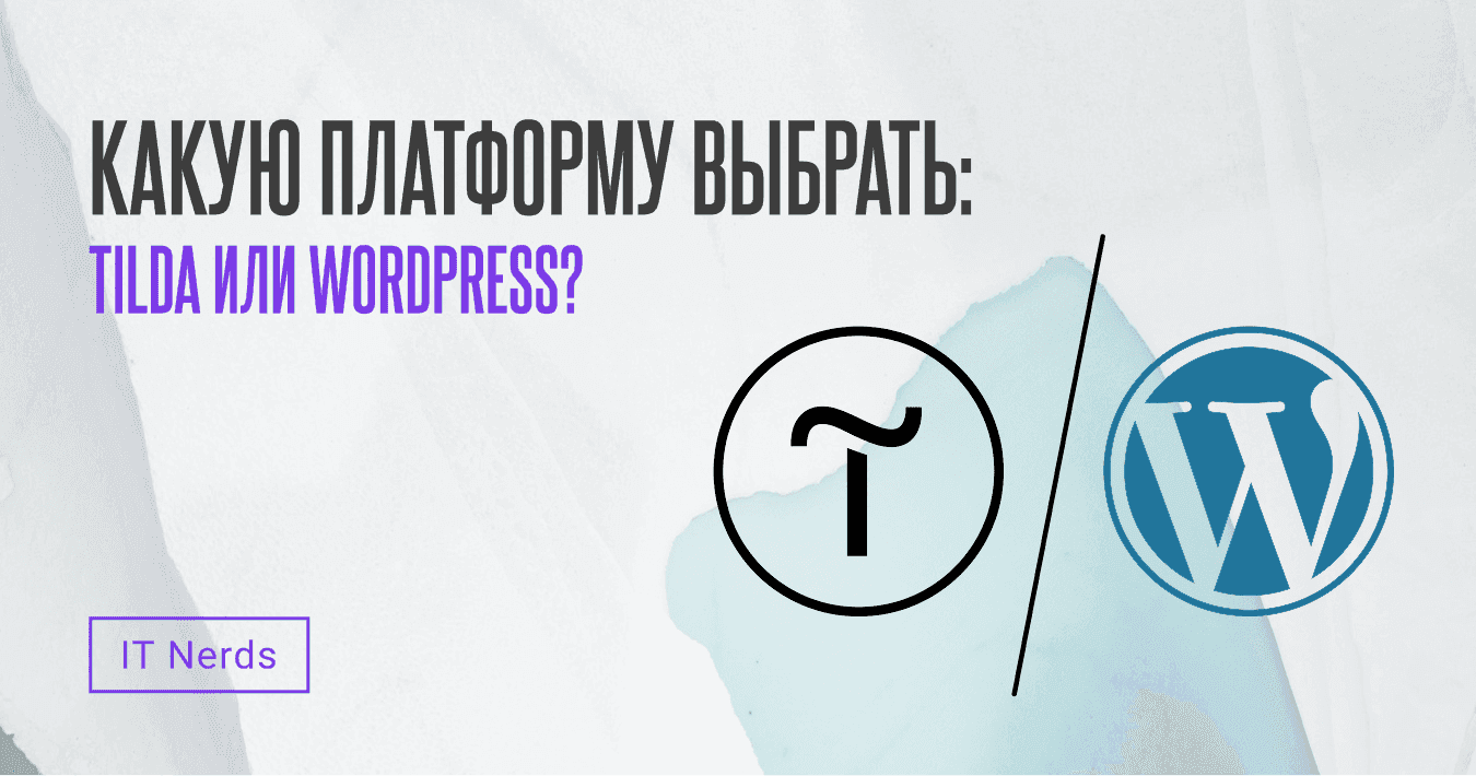 IT Nerds Какую платформу выбрать: Tilda или WordPress?