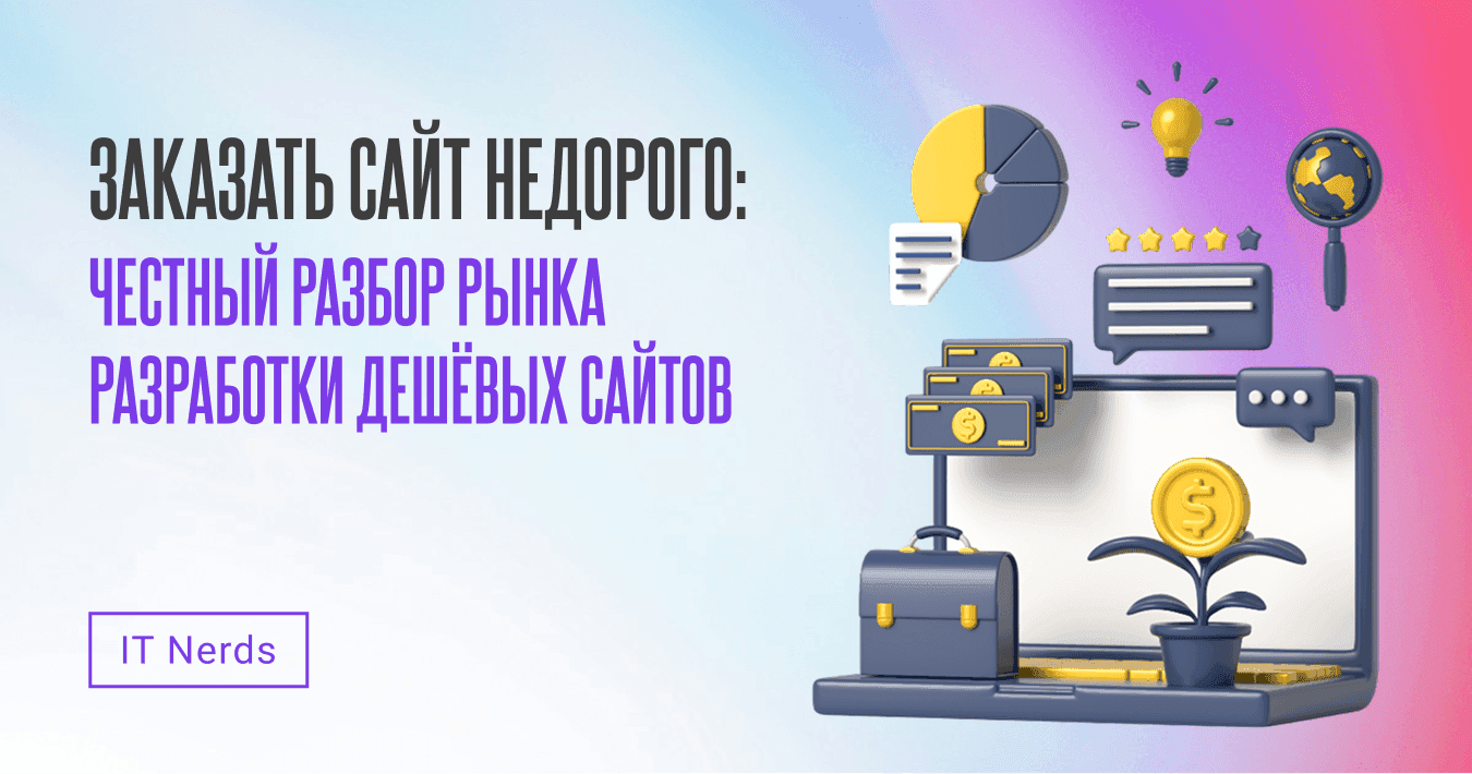 IT Nerds Заказать сайт недорого: честный разбор рынка и подводных камней бюджетной разработки
